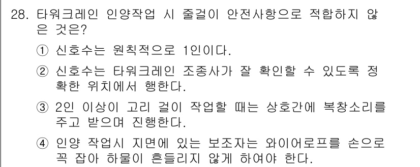 타워크레인운전기능사 2016년 28번 - 타워크레인 작업 시 보조자는 외부를 향해 손을 직접 뻗지 않아야 안전사고... 에 관한 핵심 기출문제