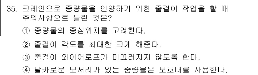 타워크레인운전기능사 2016년 35번 - 중량물을 인양하기 위한 줄걸이 작업 시 주의사항으로는 중앙물의 중심위치를... 에 관한 핵심 기출문제