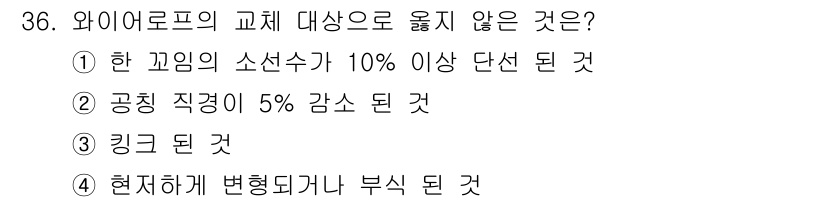 타워크레인운전기능사 2016년 36번 - 공칭 직경이 5% 감소되면 구조적 안전성에 문제가 발생할 수 있으며, 이... 에 관한 핵심 기출문제