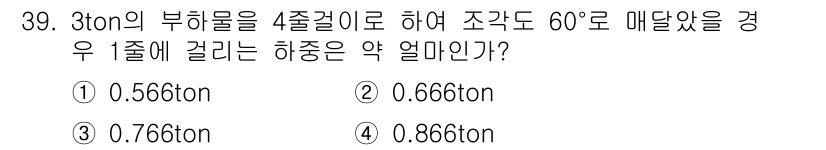 타워크레인운전기능사 2016년 39번 - 3톤의 부하물에서 조각도 60도일 때, 히중의 안전성은 부하물의 무게와 ... 에 관한 핵심 기출문제