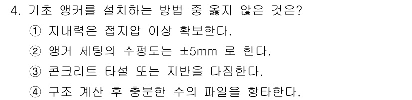 타워크레인운전기능사 2016년 4번 - . 앵커 세팅의 수평도는 ±5mm로 한다.

해설: 앵커를 설치할 때 수... 에 관한 핵심 기출문제