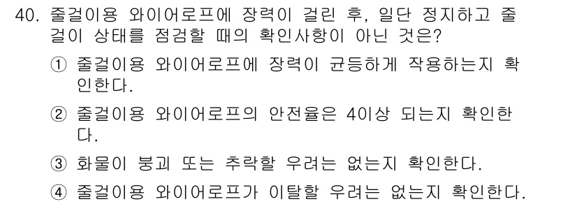 타워크레인운전기능사 2016년 40번 - 줄거리에 와이어로프의 안전조치로 40세 이하가 요구되는 게 아니라, 사용... 에 관한 핵심 기출문제