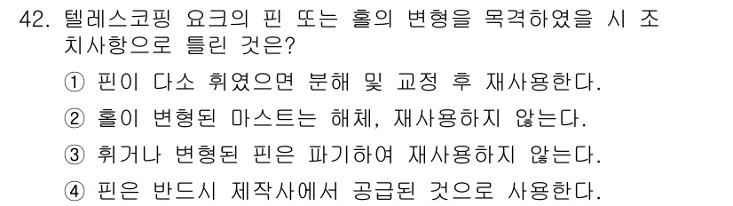 타워크레인운전기능사 2016년 42번 - . 

핀 다스 휘었으면 분해 및 교정 후 재사용해야 한다는 규정이 있다... 에 관한 핵심 기출문제