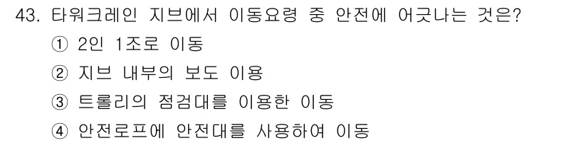 타워크레인운전기능사 2016년 43번 - 해당 자격증의 핵심 개념을 묻는 객관식 문제