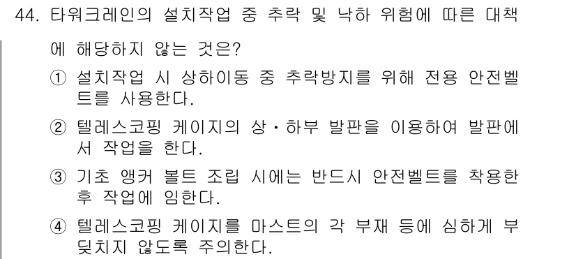 타워크레인운전기능사 2016년 44번 - 타워크레인의 설치 작업 시 추락 및 낙하 위험에 대한 대책은 안전을 확보... 에 관한 핵심 기출문제