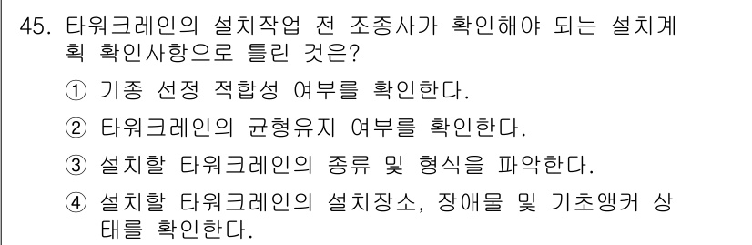 타워크레인운전기능사 2016년 45번 - 정답인 ②번은 타워크레인의 규격형식 여부를 확인해야 안전한 설치와 운영을... 에 관한 핵심 기출문제