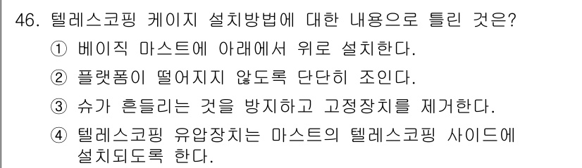 타워크레인운전기능사 2016년 46번 - 정답은 ①입니다. 베이직 마스트 아래에서 위치를 설정하여 구조적 안정성을... 에 관한 핵심 기출문제