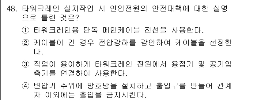 타워크레인운전기능사 2016년 48번 - 정답 3은 타워크레인 설치작업 시 인인전원의 안전대책으로, 작업 용이성을... 에 관한 핵심 기출문제