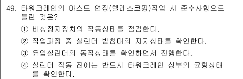 타워크레인운전기능사 2016년 49번 - . 타워크레인의 마스트 연장 작업 시 비상정지장치의 작동 상태를 점검하는... 에 관한 핵심 기출문제