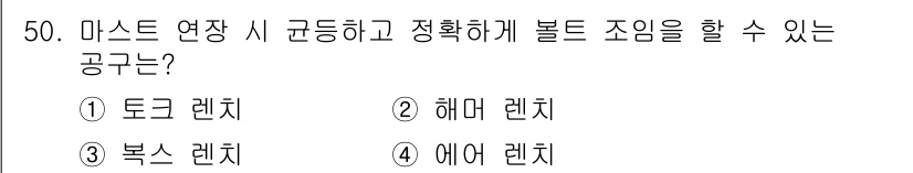 타워크레인운전기능사 2016년 50번 - . 토크 렌치  
마스트 연결 시 볼트를 정확하게 조이기 위해서는 일정한... 에 관한 핵심 기출문제