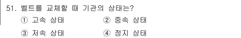 타워크레인운전기능사 2016년 51번 - 벨트를 교체할 때, 기관의 상태는 '정지 상태'이어야 안전한 작업이 가능... 에 관한 핵심 기출문제