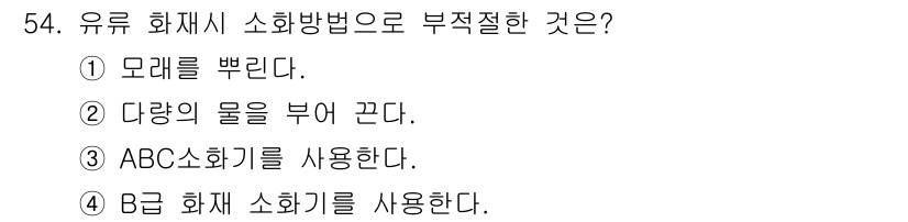 타워크레인운전기능사 2016년 54번 - 모래를 뿌리는 방법은 유류 화재에 적합하지 않습니다. 유류 화재에서는 물... 에 관한 핵심 기출문제