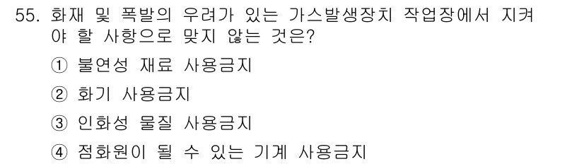 타워크레인운전기능사 2016년 55번 - . 정회원이 될 수 있는 기계 사용기

가스 발생 장치 근처에서는 화재의... 에 관한 핵심 기출문제