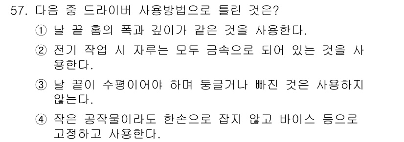 타워크레인운전기능사 2016년 57번 - 작은 물체를 다루는 경우에는 한손으로 잡지 않고 바이스를 고정해서 사용하... 에 관한 핵심 기출문제