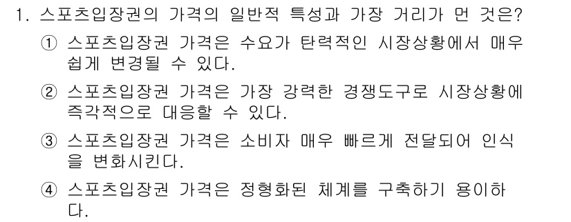 스포츠경영관리사 2017년 1번 - 4번이 정답인 이유는 스포츠 인공지능 가치가 소비자에게 빠르게 전달되어 ... 에 관한 핵심 기출문제