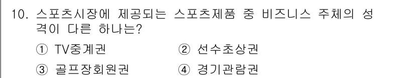 스포츠경영관리사 2017년 10번 - 경기관람권은 스포츠 소비자와 직접적인 거래를 통해 판매되는 자원이지만, ... 에 관한 핵심 기출문제