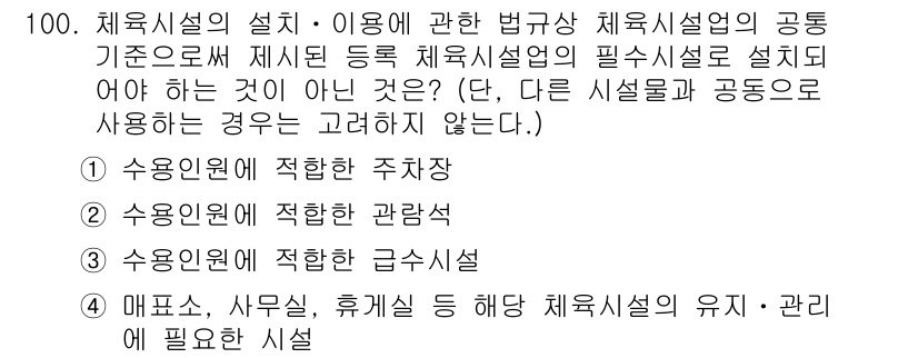 스포츠경영관리사 2017년 100번 - 스포츠 관리에서 사용하는 시설은 스포츠 운영에 직접 영향을 미치므로, 시... 에 관한 핵심 기출문제