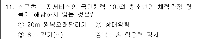 스포츠경영관리사 2017년 11번 - 정답은 1번 "20m 왕복오래달리기"입니다. 이 항목은 체력 측정 항목으... 에 관한 핵심 기출문제