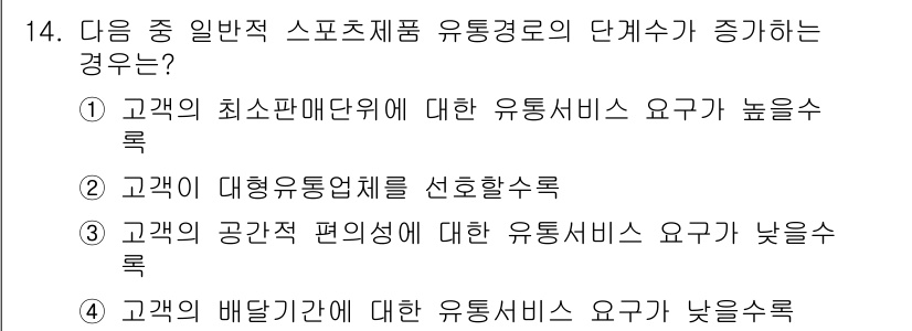 스포츠경영관리사 2017년 14번 - . 고객의 최소판매단위에 대한 유통서비스 요구가 높을수록

해설: 고객의... 에 관한 핵심 기출문제