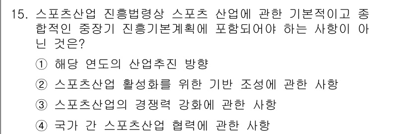 스포츠경영관리사 2017년 15번 - . "스포츠산업의 경쟁력 강화"는 국가의 스포츠 산업 진흥과 관련된 정책... 에 관한 핵심 기출문제