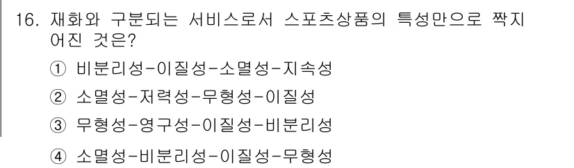 스포츠경영관리사 2017년 16번 - 스포츠 상품의 특성은 비분리성과 무형성으로 설명됩니다. 비분리성은 서비스... 에 관한 핵심 기출문제