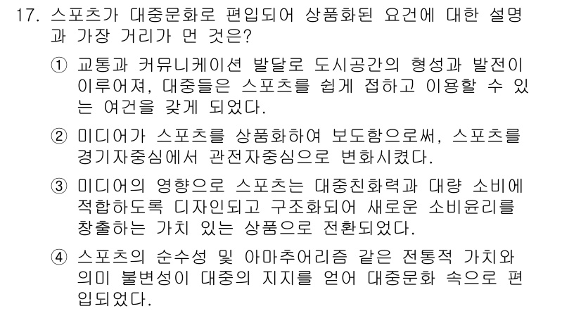 스포츠경영관리사 2017년 17번 - 스포츠가 대중화되면 상품화되어 소비자에게 더 쉽게 접근할 수 있게 된다.... 에 관한 핵심 기출문제