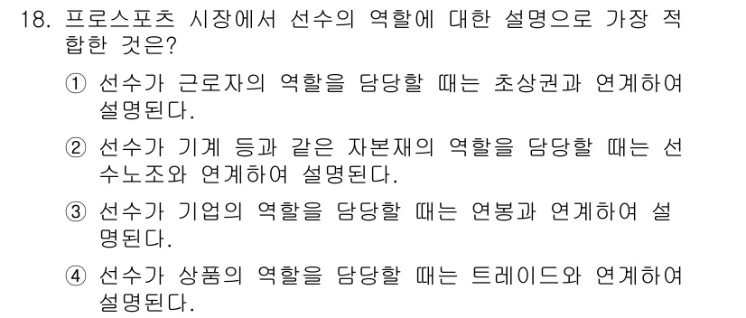 스포츠경영관리사 2017년 18번 - . 선수가 근로자의 역할을 담당할 때는 초상권과 연결하여 설명된다. 

... 에 관한 핵심 기출문제