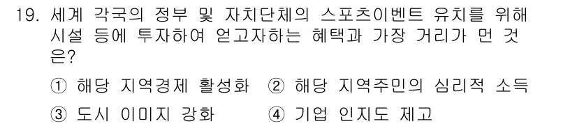 스포츠경영관리사 2017년 19번 - 정답은 4번 '기업 인지도 제고'입니다. 스포츠 이벤트는 기업의 브랜드 ... 에 관한 핵심 기출문제
