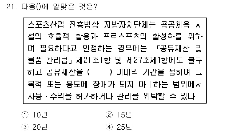 스포츠경영관리사 2017년 21번 - . 

스포츠산업의 진흥법상 지배방식은 공공의 효율적인 활용을 위한 것으... 에 관한 핵심 기출문제