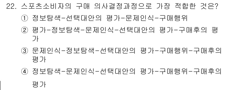 스포츠경영관리사 2017년 22번 - 이는 정보 선택, 문제 인식, 선택 대안 간의 평가를 포함해 소비자의 의... 에 관한 핵심 기출문제