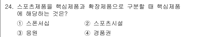 스포츠경영관리사 2017년 24번 - . 

핵심 해설: 핵심재품은 소비자가 직접 사용하며, 스포츠경영에서 품... 에 관한 핵심 기출문제