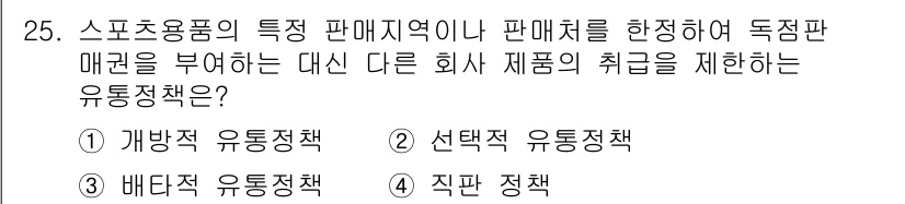 스포츠경영관리사 2017년 25번 - . 직판 정책

직판 정책은 중간 유통 경로를 배제하고 제조사가 직접 고... 에 관한 핵심 기출문제