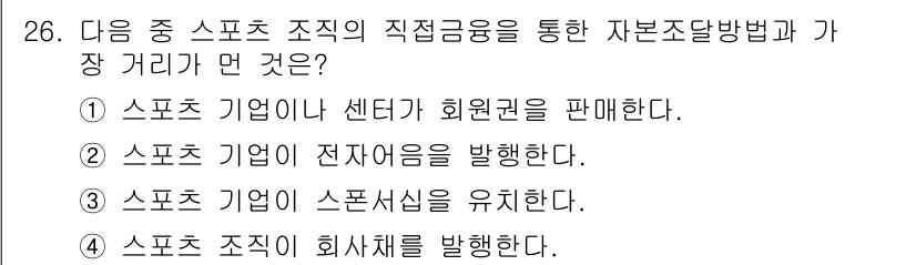 스포츠경영관리사 2017년 26번 - 스포츠 기업이 스폰서십을 유지하는 것은 자본 조달 및 브랜드 인지도 확장... 에 관한 핵심 기출문제