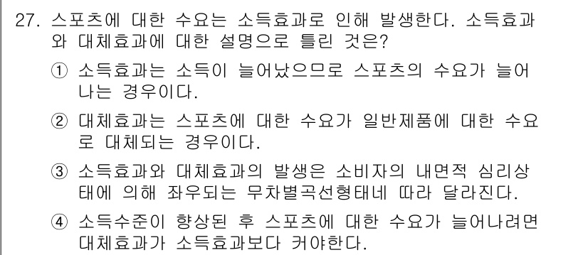 스포츠경영관리사 2017년 27번 - 정답인 이유는 소비자의 내적 심리상태에 따라 스포츠와 대체효과의 수요가 ... 에 관한 핵심 기출문제