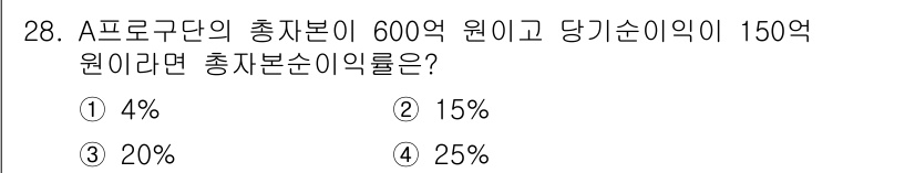 스포츠경영관리사 2017년 28번 - 총자본순이익률(ROE)은 당기순이익을 총자본으로 나누어 계산합니다. 여기... 에 관한 핵심 기출문제