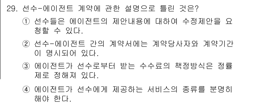 스포츠경영관리사 2017년 29번 - . 선수들은 에이전트의 제안내용에 따라 수정사항을 요청할 수 있다.

핵... 에 관한 핵심 기출문제