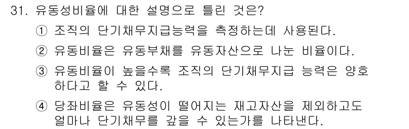 스포츠경영관리사 2017년 31번 - 유동성 비율은 조직의 단기 재무적 안정을 나타내며, 자산의 유동성을 통해... 에 관한 핵심 기출문제