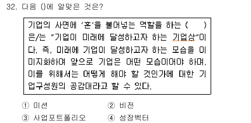 스포츠경영관리사 2017년 32번 - . 미션

미션은 기업의 존재 이유와 목표를 정의하며, 기업이 추구하는 ... 에 관한 핵심 기출문제