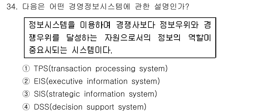 스포츠경영관리사 2017년 34번 - . EIS (Executive Information System)

EI... 에 관한 핵심 기출문제