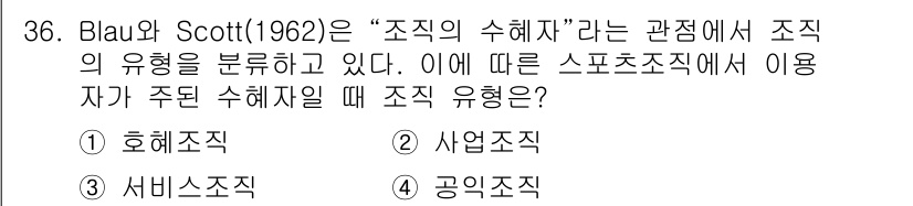 스포츠경영관리사 2017년 36번 - 정답은 4번 공익조직이다. Blau와 Scott의 연구에 따르면, 조직의... 에 관한 핵심 기출문제