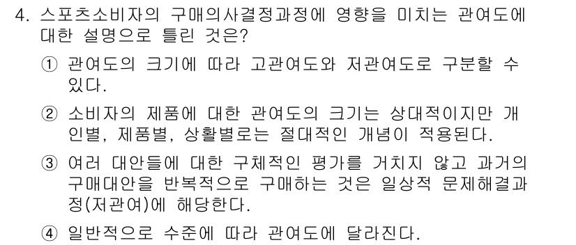 스포츠경영관리사 2017년 4번 - 소비자의 구매 결정은 제품의 크기와 상관없이 다양한 요인에 의해 영향을 ... 에 관한 핵심 기출문제