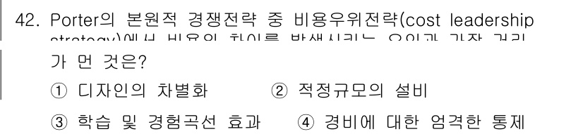 스포츠경영관리사 2017년 42번 - Porter의 비용우위 전략은 경쟁에서 가격을 낮추거나 효율성을 극대화하... 에 관한 핵심 기출문제