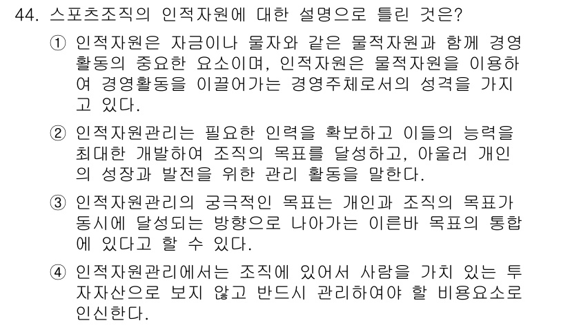 스포츠경영관리사 2017년 44번 - 인적 자원을 관리하는 것은 조직의 목표 달성과 인력의 성장 발달에 기여하... 에 관한 핵심 기출문제