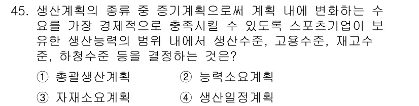 스포츠경영관리사 2017년 45번 - . 자재소요계획. 

자재소요계획은 생산활동에 필요한 자재의 양과 시기를... 에 관한 핵심 기출문제