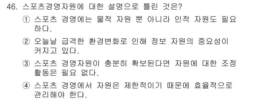 스포츠경영관리사 2017년 46번 - 4. 스포츠 경영에선 자원이 제한적이므로 효율적으로 관리해야 한다. 자원... 에 관한 핵심 기출문제