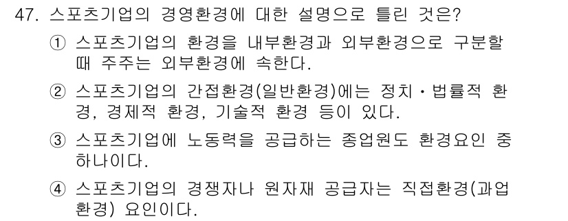 스포츠경영관리사 2017년 47번 - . 스포츠기업의 경쟁자나 원자재 공급자는 직접 환경(거래환경)에 해당한다... 에 관한 핵심 기출문제