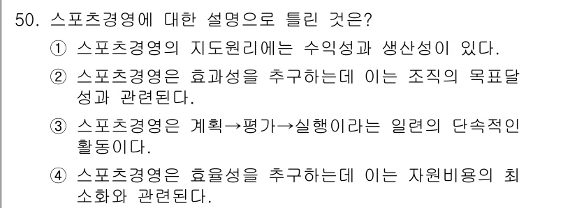 스포츠경영관리사 2017년 50번 - 스포츠경영에서 효율성을 추구하는 것은 자원 비효율을 최소화하고 최대의 성... 에 관한 핵심 기출문제