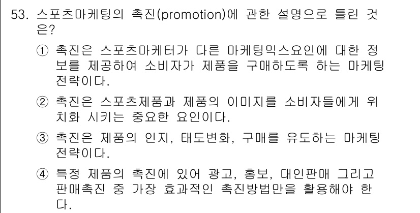 스포츠경영관리사 2017년 53번 - 정답 2번은 스포츠마케팅의 촉진이 소비자에게 제품 정보를 제공하고 구매를... 에 관한 핵심 기출문제