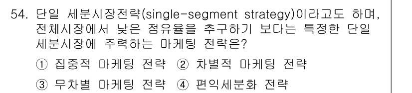 스포츠경영관리사 2017년 54번 - . 집중적 마케팅 전략

집중적 마케팅 전략은 특정 세분시장에 자원을 집... 에 관한 핵심 기출문제