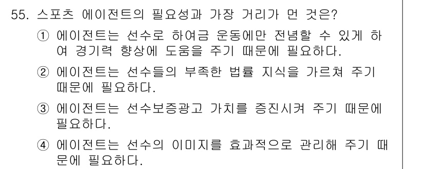 스포츠경영관리사 2017년 55번 - . 

선수보호와 관련하여 에이전트는 법적 책임을 지키는 것이 중요하다.... 에 관한 핵심 기출문제